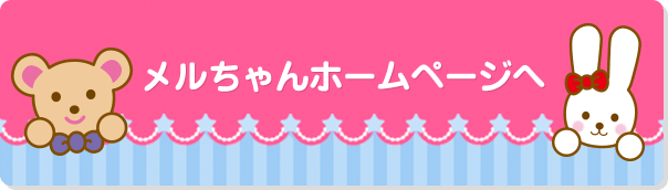 メルちゃんホームページ