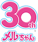 30th メルちゃん