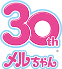 30th メルちゃん