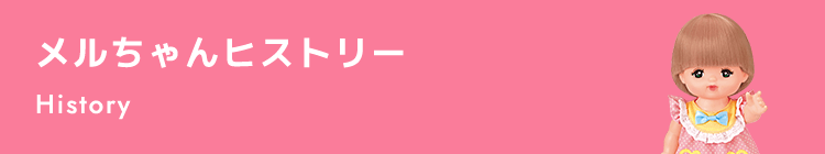メルちゃんヒストリー History