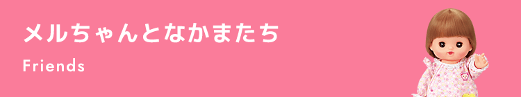 メルちゃんとなかまたち Friends