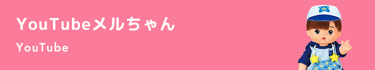 YouTubeメルちゃん YouTube