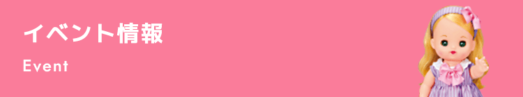 イベント情報 Event