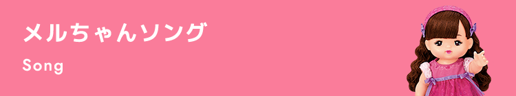 メルちゃんソング Song