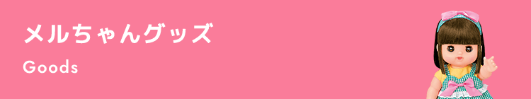 メルちゃんグッズ Goods