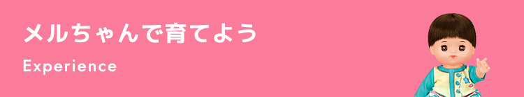 メルちゃんで育てよう Experience