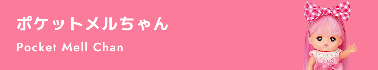 ポケットメルちゃん Pocket Mell