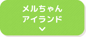 メルちゃんアイランド