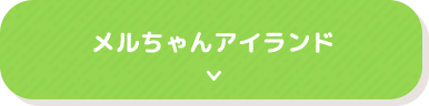 メルちゃんアイランド