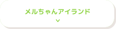 メルちゃんアイランド