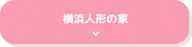 横浜人形の家