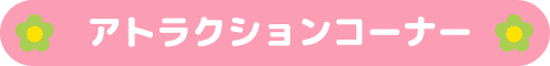 アトラクションコーナー