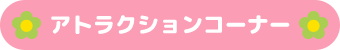 アトラクションコーナー