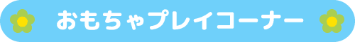 おもちゃ