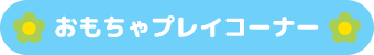おもちゃ