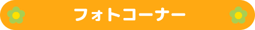 フォトコーナー