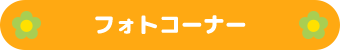 フォトコーナー