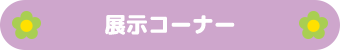 展示コーナー