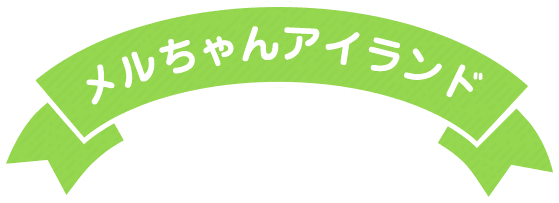 メルちゃんアイランド