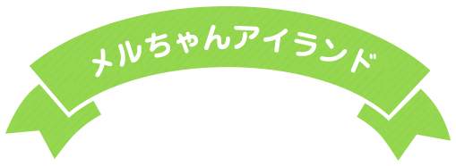 メルちゃんアイランド