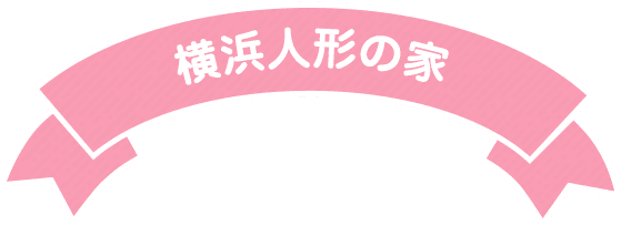 横浜人形の家