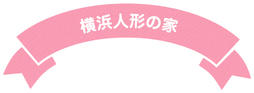 横浜人形の家