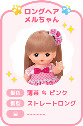 ロングヘアメルちゃん