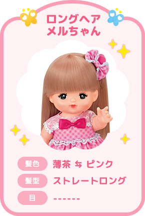 ロングヘアメルちゃん