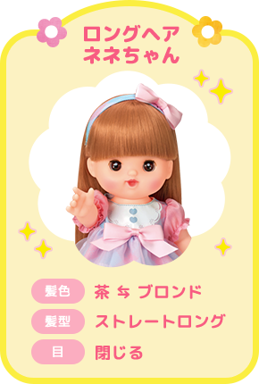 ロングヘアネネちゃん