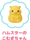 ハムスターのこむぎちゃん
