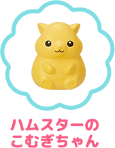 ハムスターのこむぎちゃん