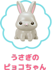 うさぎのピョコちゃん