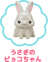 うさぎのピョコちゃん