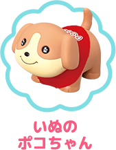 いぬのポコちゃん