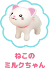 ねこのミルクちゃん