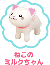 ねこのミルクちゃん