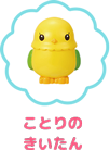 ことりのきいたん