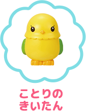 ことりのきいたん