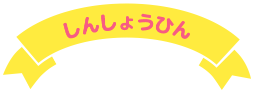 しんしょうひん