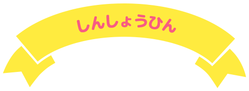 しんしょうひん