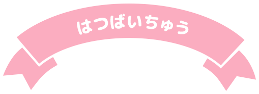 はつばいちゅう
