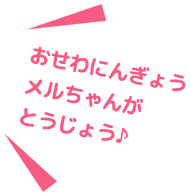 おせわにんぎょうメルちゃんがとうじょう!