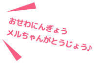 おせわにんぎょうメルちゃんがとうじょう!