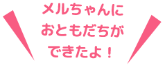 メルちゃんのおうちができたよ