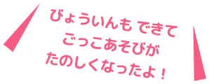 びょういんもできてごっこ遊びがたのしくなったよ!