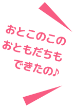 おとこのこのおともだちもできたの♪