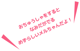 おちゅうしゃをするとなみだがでるめずらしいメルちゃんだよ!