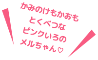 かみのけもかおもとくべつなピンクいろのメルちゃん💛