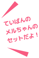 ていばんのメルちゃんのセットだよ!