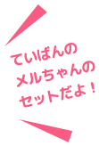 ていばんのメルちゃんのセットだよ!